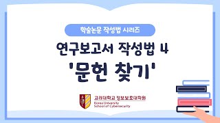 학술논문작성법 연구보고서 작성법 문헌 찾기 [upl. by Ripp]