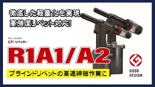 【工具】グッドデザイン賞受賞！高強度リベット対応「エアーリベッター R1A1、R1A2」 [upl. by Htur]