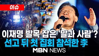 이슈 이재명 무죄로 만들었던 토론회 판례…이번엔 안 통했다  quot이재명은 결코 죽지 않는다quot…선고 후 첫 주말 도심 대규모 집회 241117  MBN NEWS [upl. by Anileva666]