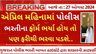 ojas gujarat police psi amp LRD constable latest update online form  police bharti news today 2024 [upl. by Presley714]