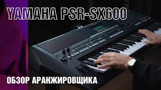 Обзор синтезатора Yamaha PSRSX600 Обновление популярной аранжировочной станции [upl. by Bergren]