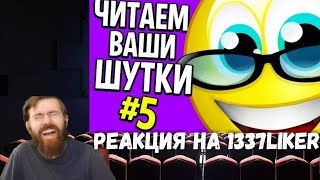 Реакция на 1337LikeR  ЧИТАЕМ ВАШИ ШУТКИ 5 КУРСОРЫ [upl. by Anthe335]