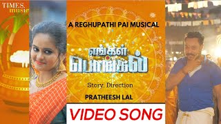 Engal Pongal  பொங்கல் பாடல்  VMMahalingam  Reghupathi Pai R Pratheesh Lal Pongal Special Song [upl. by Anirehc691]