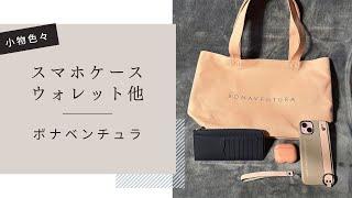 グッズボナベンチュラ BONAVENTURA トートバッグ、ウォレット、スマホケース、ストラップ、AirPodsケース [upl. by Dolf]