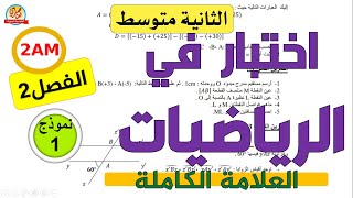 اختبار الرياضيات للسنة الثانية متوسط الفصل الثاني [upl. by Kannav]