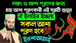 যারা নিজর আশা পূরণে দিন রাত ভেবে যাচ্ছেন🔥তারাই আল্লাহর এই সূরাটি শুনুন💥ইনশাআল্লাহ সকল আশা পূরণ হবে💯 [upl. by Rillings]