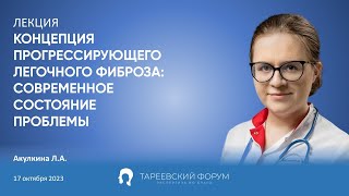 quotКонцепция прогрессирующего легочного фиброза современное состояние проблемыquot  Акулкина ЛА [upl. by Cornwell336]