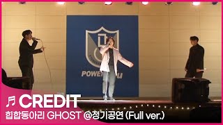 커버랩 ♬ CREDIT  릴보이 염따 기리보이 자이언티 정기공연 경남대학교 힙합동아리 GHOST👻 [upl. by Icyak]