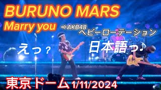 【BRUNO MARS 】ファンサ すごっMarry You★曲中AKB48ヘビーローテーションwワンコもww Live at TokyoDome on January 112024 VIPS席 [upl. by Suedama705]