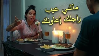 عشاء رومانسي بمساعدة زوجي ماهي المناسبة [upl. by Yelkcub]