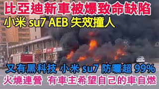 比亞迪新車被爆致命缺陷！使用低價輪胎控成本！小米su7智駕AEB失效，撞傷路人！新能源下車拿東西，直接門打不開了，被困馬路中間！雷軍宣傳su7新亮點，防曬效果達99！火燒連營，竟然有人希望自燃！ [upl. by Wardieu237]