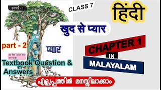 Class 7 Hindi Chapter1 Khud se pyar part 2 QampA  Kerala Syllabus  New book Malayalamखुद से प्यार [upl. by Wales678]