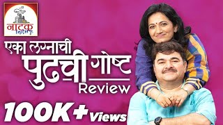 Eka Lagnachi Pudhchi Goshta  Marathi Natak Review  Natak Factory  SMP [upl. by Christos946]