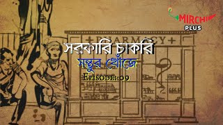 Sarkari Chakri  Bangla Comedy Story  Mirchi Bangla  EP 9 [upl. by Ametaf]