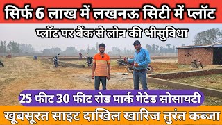 सिर्फ 6 लाख में प्लॉट खरीदें लखनऊ सिटी में  Plots For Sale in Lucknow  Property in Lucknow [upl. by Raouf]