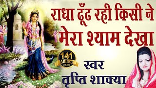 राधा ढूंढ रही Kisi Ne Mera Shyam Dekha  Radharani Best Bhajan  Tripty Shakya AmbeyBhakti [upl. by Esirehc]