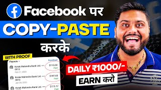 Copy Paste करके ₹1000 Earn करे  Facebook Page Se Earning kaise kare  How To Earn Through Facebook [upl. by Tybie]