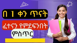 በ 1 ቀን ጥናት ፈተናን የምደፍንበት መንገድ  How i study for exam in one day Ethiopia Personal growth [upl. by Linn908]