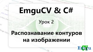 EMGUCV Распознавание контуров Windows Forms C [upl. by Agle65]