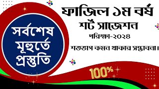 ফাজিল প্রথম বর্ষের সাজেশন ২০২৩  Fazil 1st year exam suggestion [upl. by Domenico199]