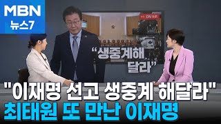 정치톡톡 이재명 선고 생중계  최태원 만난 이재명  quot떡값 전액 삭감quot MBN 뉴스7 [upl. by Namijneb]