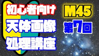 M45 すばる 天体画像処理 第7回 レベル調整、輝度マスク作成 初心者向け編集動画 目指せ初入選 [upl. by Olimreh906]