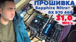 Прошивка до 310 MHs Sapphire Nitro RX 570 4GB samsung [upl. by Enidanreb506]