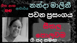 Pawana Nanda Malani No04  Seethala Polowama සීතල පොලවම  Lyrics Video  Nanda Malani Songs [upl. by Ttehc]