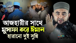 আজহারী কাছে গিয়ে ঈমান হারানো সুন্নি  সত্যি এদের উদ্দেশ্য কি ছিলো  mustafizur rahman waz  waz [upl. by Besse]