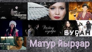 Красивые Башкирские песниBeautiful Bashkir songs [upl. by Rettig]