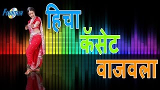 Cassete Wajao la  Hot Marathi Songs  Marathi Lokgeet Video  Marathi Songs 2016 [upl. by Assiran]