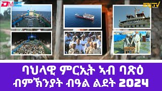 ባህላዊ ምርኢት ኣብ ወደባዊት ከተማ ባጽዕ ብምኽንያት በዓል ልደት Musical show from a boat on the Red Sea Massawa Eritrea [upl. by Rycca780]