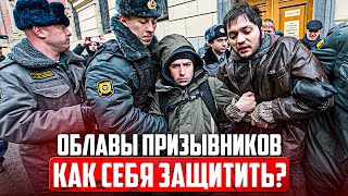 Началось Облавы и Силовой Призыв Чего ждать и как подготовиться [upl. by Htiduy]