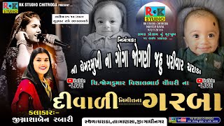 🔴 ચિજોગકુમાર વિશાલભાઈ ચૌધરીના દિવાળી નિમિતના ગરબા  31102024  RK STUDIO CHITRODA [upl. by Kreis779]