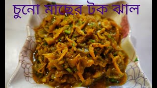 চুনো মাছের টক ঝাল রেসিপি মৌরলা মাছের টক ঝাল Chuno macher tok jhal recipe [upl. by Naraj503]