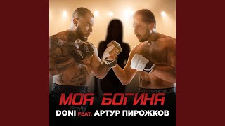 Моя богиня feat Артур Пирожков [upl. by Kra]