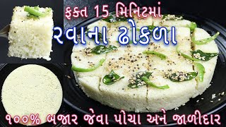 15 મિનિટમાં ૧૦૦ બજાર જેવા પોચા અને જાળીદાર રવાના ઢોકળાrava dhokla recipe in gujaratidhokla recipe [upl. by Alina]