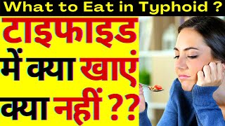 टाइफाइड हो जाने पर क्या खाएं और क्या नहीं खाएं  Typhoid me Kya Nahi Khana Chahiye typhoid [upl. by Terrance899]