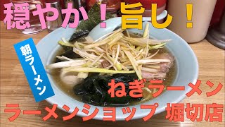 ラーメンショップ 堀切店 （東京・堀切菖蒲園） ねぎラーメン 〜ラーメン食べて詠います [upl. by Levona470]