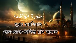 Surah Al Waqiah সুরাঃ আল ওয়াকিয়াহ।তেলাওয়াতঃ হাফিজ রাহি আহমদ। [upl. by Hirai]