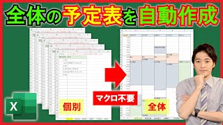 Excel【実践】個別のスケジュール表を全体の表に自動で反映させる！【解説】 [upl. by Eelrebmyk]