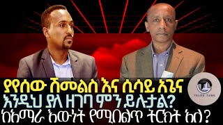 ያየሰው ሽመልስና ሲሳይ አጌናእንዲህ ያለ ዘገባ ምን ይሉታልየአማራ ኤሊት ከያዘው እውነት የሚበልጥ ትርክት አለ ወይ ኢትዮ ፎረም ከሉኣላዊ ሚዲያ የሚለየው [upl. by Akeryt]