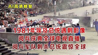 1981年埃及阅兵全球电视直播总统遇刺 为何现在阅兵不能带实弹？ [upl. by Sum490]