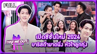 น็อต ประชาพงษ์  เทคมีเอาท์ไทยแลนด์2024 EP1 9 พย67 Full EP [upl. by Wash271]