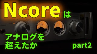 世界最高性能のアンプモジュール Ncoreの実力を検証する② [upl. by Haizek]