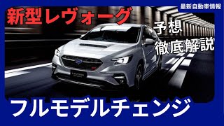 スバル 新型レヴォーグ、フルモデルチェンジで2027年頃にさらなる進化を遂げる！ [upl. by Moshell]