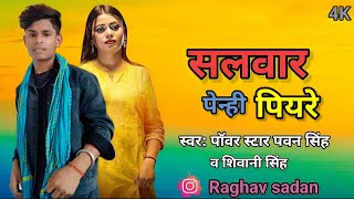 Power Star Pawan Singh  सलवार पेहनी पियरे  Shivani Singh  Salwar Pehni Piyare  New Bhojpuri Song [upl. by Hoenack]