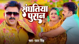 viralsong  संघतिया पुरान बा  Pawan singh  Sanghtiya Puran Ba  Bhojpuri Song 2024 [upl. by Lennon530]