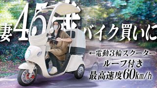 妻がバイクを欲しがったので電動３輪スクーターに乗せてみた [upl. by Coriss]