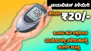 ಕೇವಲ ₹20 ರೂಪಾಯಿಗೆ ಸಕ್ಕರೆ ಕಾಯಿಲೆ ಕಂಡು ಹಿಡಿಯಿರಿ  Sugar Test Kit Dr Morepen Glucometer in Kannada [upl. by Marilin]